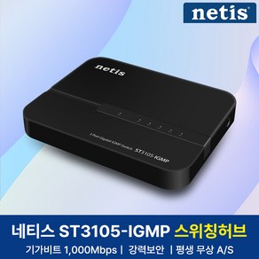 네티스 ST3105-IGMP 5포트 기가 스위칭허브 네트워크 확장 GiGA-Lite지원, 1개