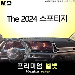 스포티지 하이브리드 (2024년식) 대쉬보드커버 [벨벳원단], 벨벳+레드 테두리, 센터스피커(있음)