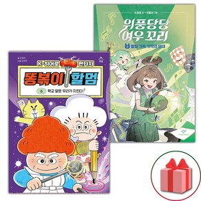 (사은 증정) 똥볶이 할멈 6+위풍당당 여우 꼬리 5 세트