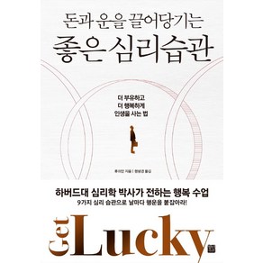 돈과 운을 끌어당기는 좋은 심리 습관:더 부유하고 더 행복하게 인생을 사는 법