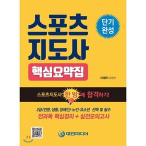 단기완성 스포츠지도사 핵심요약집 : 2급(전문 생활 장애인) · 노인 · 유소년, 대한미디어