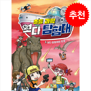 보다호의 과학탐험 1 + 쁘띠수첩 증정, 알파주니어, 도서