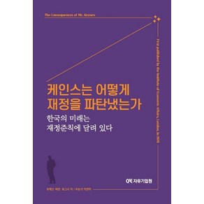 케인스는 어떻게 재정을 파탄냈는가:한국의 미래는 재정준칙에 달려 있다