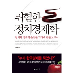 위험한 정치경제학:경제와 정치의 은밀한 거래에 관한 보고서