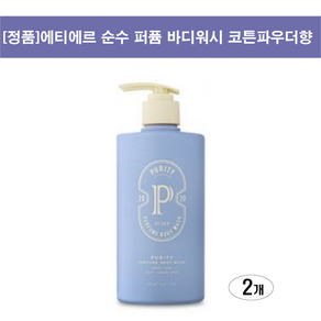 [정품]에티에르 순수 퍼퓸 바디워시 코튼파우더향, 500ml, 2개