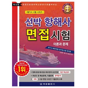 선박 항해사 면접시험 이론과 문제:한권으로 정리하고 한권으로 풀어보는 | 부록 : 1ㆍ2급 면접기출문제 수록