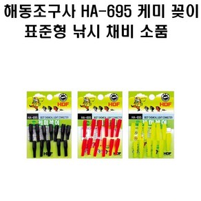 해동조구사 HA-695 케미꽂이