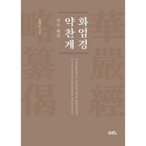 화엄경약찬게: 작은 해설, 담앤북스, 용학