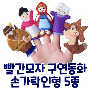 매직캐슬 빨간모자 손가락인형 교구, 5종, 1개