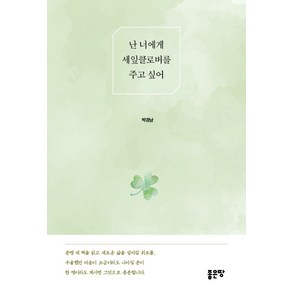 난 너에게 세잎클로버를 주고 싶어, 좋은땅, 박경남