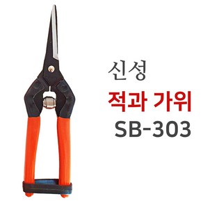 신성 SB-303 전지가위 적과가위 전정가위 원예 조경 다목적 꽃 가위, 1개