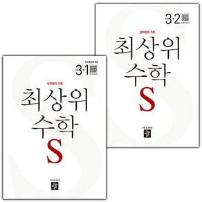 사은품+2025년 최상위 초등 수학 S 에스 3-1+3-2 세트 - 전2권, 수학영역, 초등3학년