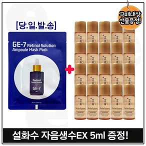 지이세븐_ 레티놀 솔루션 앰플 마스크 팩 구매시 자음생수EX 5ml x20개 (총 100ml 구성.), 1개