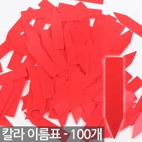 일자형 칼라 식물 이름표 100개 - 팻말 화분이름표 식물 라벨 식별표 푯말 표시화분픽 명찰 꽂이 칼라 컬러 분갈이 네임텍 화분 인식표, 03_Sein_일자이름표(빨강/100개)
