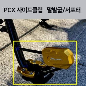 24년 PCX CNC 사이드클립 사이드서포터 프로텍터 (PCX23년-21호환) 말발굽 사이드스탠드 클립 2023 2022 2021, 블루(말발굽), 1개