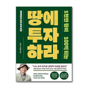 1천만 원이 100억 되는 땅에 투자하라 / 알에이치코리아 )책  스피드배송  안전포장  사은품  (전1권)