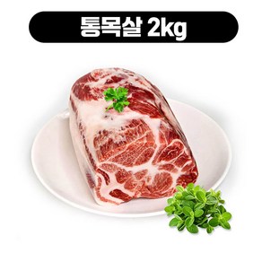 국내산 한돈 통 삼겹살 오겹살 목살 생고기 제수용 캠핑고기 덩어리 통구이 수육용 2kg 택배무, 목살 2kg, 1개