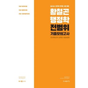 2024 황철곤 행정학 전범위 기출모의고사 인사혁신처 5개년 400제, 사피엔스넷