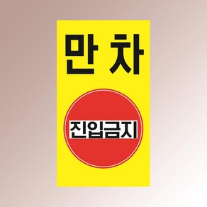 만차 진입금지 안내판 주차장 이용불가 백화점 상가 아크릴 인쇄 표지판 140x250mm