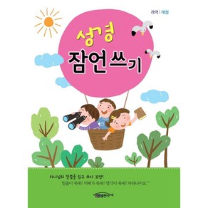 성경 잠언쓰기(개역개정)(어린이용), 일오삼출판사