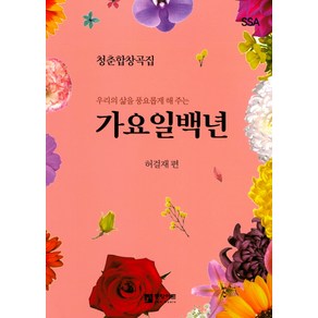 우리의 삶을 풍요롭게 해 주는가요일백년 SSA(여성):청춘합창곡집, 중앙아트, 허걸재 저