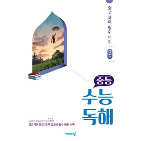 중등 수능독해 중2 국어 필수 어휘 2 발전 (2021), 국어영역, 중등2학년