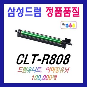 삼성 CLT-R808 드럼유니트 SL-X4220RX SL-X4250LX SL-X4300LX SL-X401LX 이미징유니트 CLT-K808S, 1개