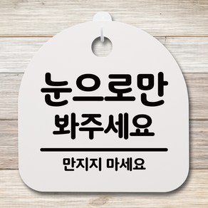 뭉키데코 안내판 표지판 팻말 알림판 표시판 감성문패 사무실표찰 사인 경고판_S4_015_눈으로만 봐주세요_(H20)_화이트, 015