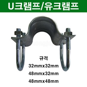 한누리팜마트/U크램프 48mmx48mm/유크램프/하우스자재