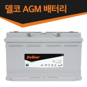 한국생산 델코 AGM 배터리-AGM60 LN2 AGM70 LN3 AGM80 LN4 AGM95 LN5 AGM105 LN6, AGM95 L5, 동일용량반납 공구미대여, 1개