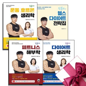 (4권세트) 핏블리의 헬스 다이어트 전략집 + 핏블리 다이어트 생리학 + 운동 호르몬 생리학 + 피트니스 해부학