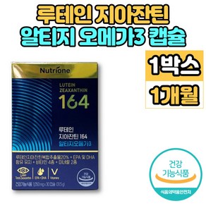 홈쇼핑 약국 루테인 지아잔틴 알티지 오메가3 164 비타민A 중학생 고등학생 고3 수험생 노인 중년 남성 여성 할아버지 할머니 눈 혈행 건강 영양제