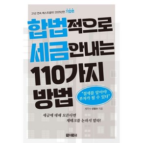 웅진북센 합법적으로 세금 안 내는 110가지 방법 기업편 2025년판, 도서