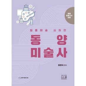 최연식 임용미술 동양미술사 : 중등임용고시 대비, 지북스