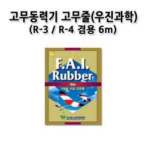 No70/우진과학 수입 고무동력기 고무줄 6m/R-3/R-4, 상세페이지 참조