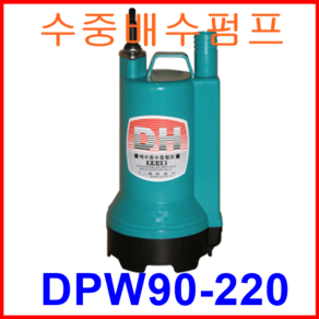 대화 전기 펌프 DPW90-220 수중 배수 펌프 중형 수동 AC 220V, 1개