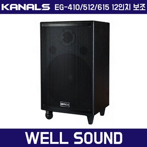 카날스 EG 12인치 보조스피커 EG-410 EG-512 EG-615 앰프 스피커, 12인치 300W 보조 스피커