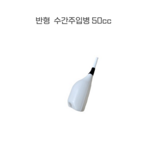 반형 수간주입병 50cc-수간주입병 공병 약제주입기 약제병, 1개, 50ml