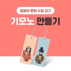 일본어 교구 기모노 만들기 NE능률 문화수업 제작수업