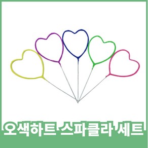 스파클라 골라담기, 오색하트 스파클라 1세트