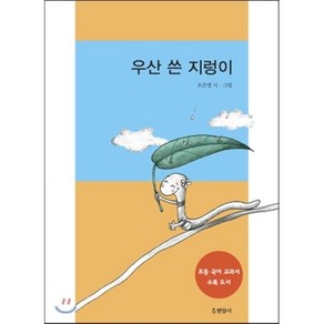 우산 쓴 지렁이, 오은영 글,그림, 현암사