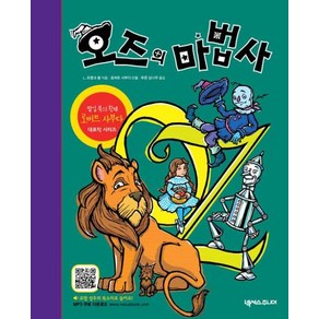 오즈의 마법사 - 3판(팝업북의 황제 로버트 사부다 대표작 시리즈)