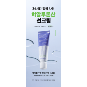 메디힐 수분 유브이컷 선크림 50ml, 유브이컷 선크림 50g, 1개, 50g