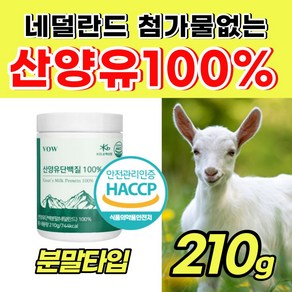 [순수] 산양유 100% 단백질 보충제 내덜란드산 분말 뮤신 식약처 산양 산앙 사양 우 유 프리미엄 40 50 60 70 80 세 대 부모님 남자 여자 노인 어르신 근육 고트밀크, 210g, 1개