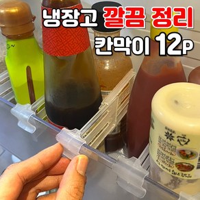 레츠굿 냉장고 깔끔 정리 칸막이 클립, 12개