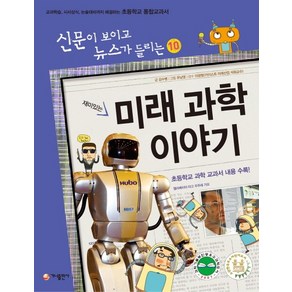 재미있는 미래 과학 이야기 교과학습 시사상식 논술대비까지 해결하는 초등학교 통합교과서, 상품명