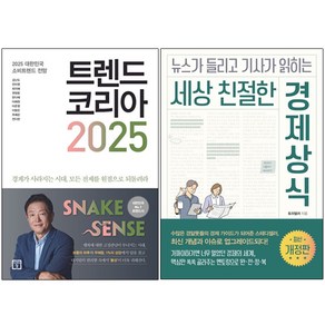 트렌드 코리아 2025 + 뉴스가 들리고 기사가 읽히는 세상 친절한 경제상식 [전2권+사은품], 미래의창