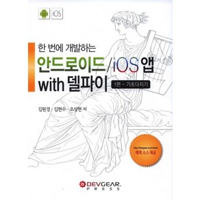 한 번에 개발하는안드로이드 iOS앱 with 델파이 1편: 기초다지기, 데브기어출판부