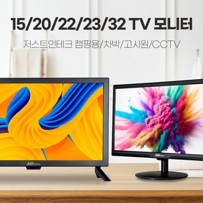 저스트인테크 TV모니터모음전/15인치/20인치/22인치/23인치/32인치/CCTV모니터/소형TV/차박TV/미니TV/USB플레이어/미러링/벽걸이가능/리모컨포함, 고객직접설치, 스탠드형, 20인치 TV/모니터