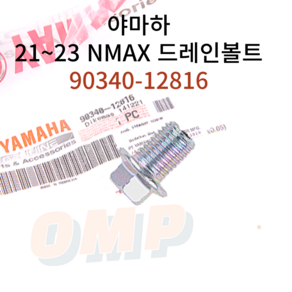 NMAX 드레인볼트 야마하 순정부품 90340-12816, 1개